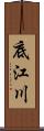 底江川 Scroll