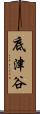 底津谷 Scroll