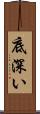 底深い Scroll