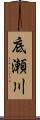 底瀬川 Scroll