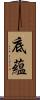 底蘊 Scroll