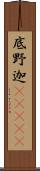 底野迦(ateji) Scroll