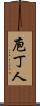 庖丁人 Scroll