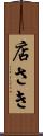 店さき Scroll