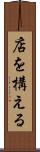 店を構える Scroll