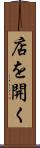 店を開く Scroll