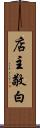 店主敬白 Scroll