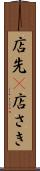 店先(P) Scroll