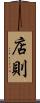 店則 Scroll