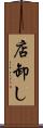 店卸し Scroll