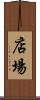 店場 Scroll