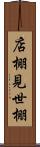 店棚 Scroll