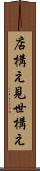 店構え Scroll