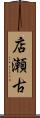 店瀬古 Scroll