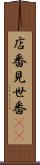 店番 Scroll