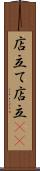 店立て Scroll