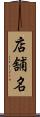 店舗名 Scroll