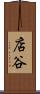 店谷 Scroll
