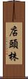 店頭株 Scroll