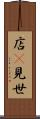 店(P) Scroll