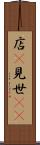 店(P) Scroll