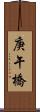 庚午橋 Scroll