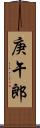 庚午郎 Scroll