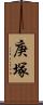 庚塚 Scroll
