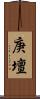 庚壇 Scroll