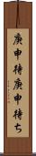庚申待 Scroll
