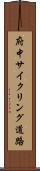 府中サイクリング道路 Scroll