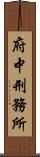府中刑務所 Scroll