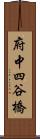 府中四谷橋 Scroll
