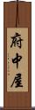 府中屋 Scroll