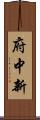 府中新 Scroll