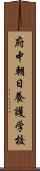 府中朝日養護学校 Scroll