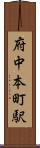 府中本町駅 Scroll