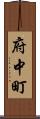 府中町 Scroll