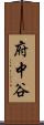 府中谷 Scroll