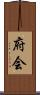 府会 Scroll