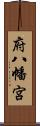 府八幡宮 Scroll