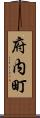 府内町 Scroll