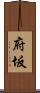 府坂 Scroll