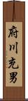 府川充男 Scroll