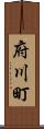 府川町 Scroll
