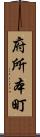 府所本町 Scroll