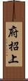 府招上 Scroll