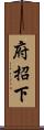 府招下 Scroll