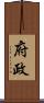 府政 Scroll