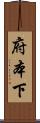 府本下 Scroll